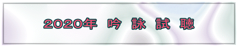 ２０２０年　吟　詠　試　聴