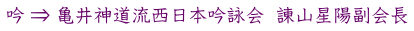 吟 ⇒ 亀井神道流西日本吟詠会  諌山星陽副会長