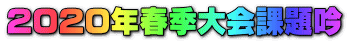 2020年春季大会課題吟